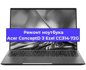 Замена материнской платы на ноутбуке Acer ConceptD 3 Ezel CC314-72G в Красноярске